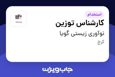استخدام کارشناس توزین - آقا در نوآوری زیستی گویا