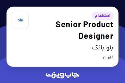استخدام Senior Product Designer در بلو بانک