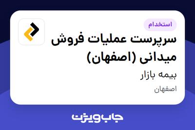 استخدام سرپرست عملیات فروش میدانی (اصفهان) در بیمه بازار