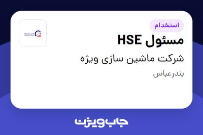 استخدام مسئول HSE - آقا در شرکت ماشین سازی ویژه