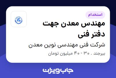 استخدام مهندس معدن جهت دفتر فنی - آقا در شرکت فنی مهندسی نوین معدن
