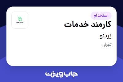 استخدام کارمند خدمات - خانم در زرینو