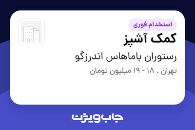 استخدام کمک آشپز - آقا در رستوران باماهاس اندرزگو