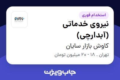 استخدام نیروی خدماتی (آبدارچی) در کاوش بازار سایان