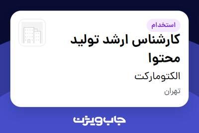 استخدام کارشناس ارشد تولید محتوا در الکتومارکت