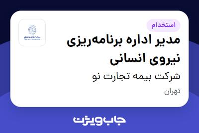 استخدام مدیر اداره برنامه‌ریزی نیروی انسانی در شرکت بیمه تجارت نو