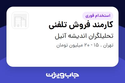 استخدام کارمند فروش تلفنی در تحلیلگران اندیشه آنیل