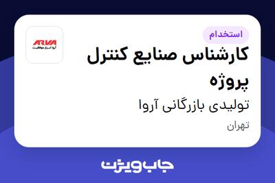 استخدام کارشناس صنایع کنترل پروژه در تولیدی بازرگانی آروا