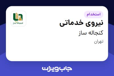 استخدام نیروی خدماتی در کنجاله ساز