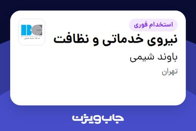 استخدام نیروی خدماتی و نظافت در باوند شیمی