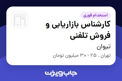 استخدام کارشناس بازاریابی و فروش تلفنی - خانم در تیوان