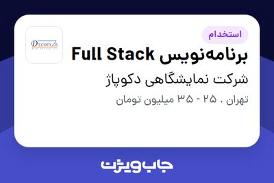 استخدام برنامه‌نویس Full Stack در شرکت نمایشگاهی دکوپاژ