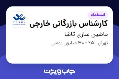 استخدام کارشناس بازرگانی خارجی در ماشین سازی تاشا