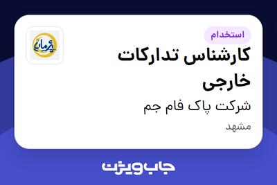 استخدام کارشناس تدارکات خارجی - خانم در شرکت پاک فام جم