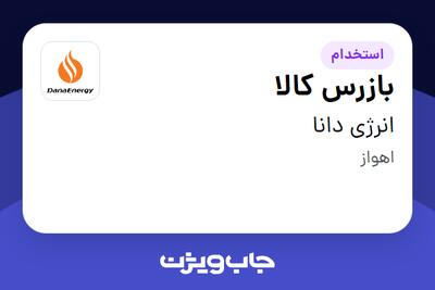 استخدام بازرس کالا - آقا در انرژی دانا
