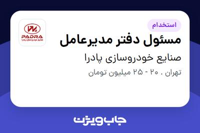 استخدام مسئول دفتر مدیرعامل - خانم در صنایع خودروسازی پادرا