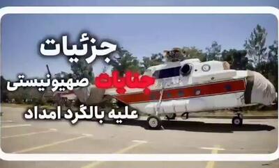 فیلم/ جزئیات حمله رژیم صهیونیستی به بالگرد امداد هلال‌احمر