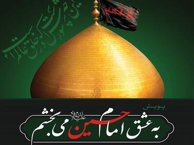 سازمان ثبت اسناد  به پویش «به عشق امام حسین (ع) می‌بخشم» پیوست