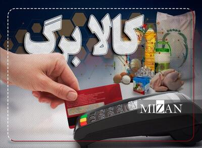 شارژ اعتبار کالابرگ دهک‌های ۴ تا ۷ طی امروز صحت ندارد