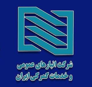 شرکت انبار‌های عمومی و خدمات گمرکی ایران، پیشگام در تحول لجستیک کشور