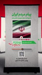 بشنوید | پیام یک هموطن به نیروهای مسلح ایران