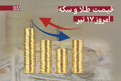 قیمت سکه و طلا امروز سه‌شنبه 17 تیر 1404 +جدول