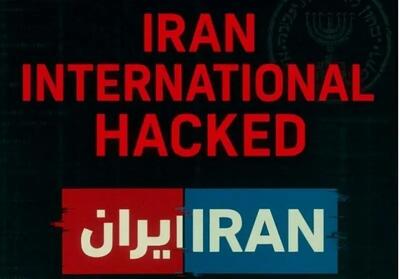 ایران اینترنشنال رسما هک شد