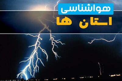 هواشناسی ایران ۱۴۰۴/۴/۱۷؛ هشدار آلودگی هوا به ۲۱ استان