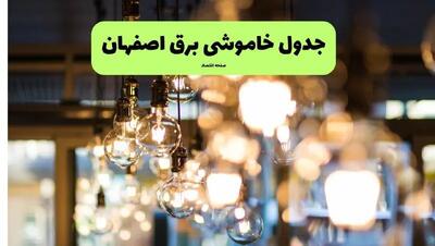 جدول خاموشی برق استان اصفهان فردا چهارشنبه ۱۸ تیر ۱۴۰۴ + ساعات قطعی برق اصفهان ۱۸ تیر ۱۴۰۴