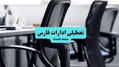 آیا ادارات استان فارس چهارشنبه ۱۸ تیر ۱۴۰۴ تعطیل است؟/ جزئیات تعطیلی ادارات و بانکهای شیراز هجدهم تیر ۱۴۰۴