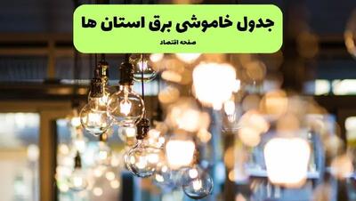 جدول خاموشی برق استان ها و شهرستان ها فردا چهارشنبه ۱۸ تیر ۱۴۰۴ + ساعات قطعی برق مناطق مختلف ۱۸ تیر ۱۴۰۴