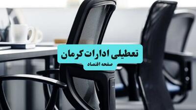 آیا ادارات استان کرمان چهارشنبه ۱۸ تیر ۱۴۰۴ تعطیل است؟/ جزئیات تعطیلی ادارات و بانکهای کرمان هجدهم تیر ۱۴۰۴