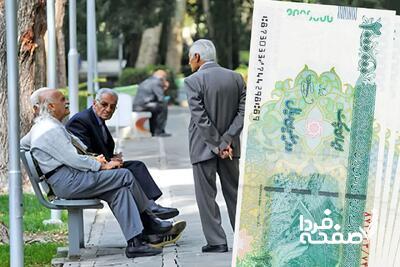 مابه التفاوت فروردین بازنشستگان تامین اجتماعی کی واریز میشود؟| پیش بینی پرداخت معوقات بازنشستگان تامین اجتماعی در تیرماه ۱۴۰۴