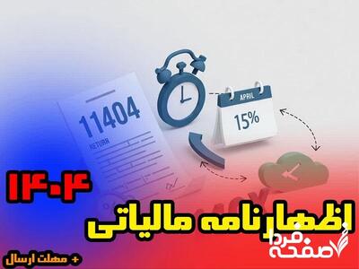 مقایسه بین اظهارنامه مالیاتی و تبصره ۱۰۰ قانون مالیات های مستقیم| تمدید مهلت ارسال اظهارنامه مالیاتی در ۱۴۰۴