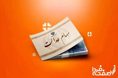 ارزش سهام عدالت امروز سه‌شنبه ۱۷ تیر ۱۴۰۴| سهام ۴۹۰ هزار تومانی چند شد؟