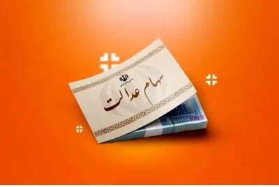 اگر سود سهام عدالت جدید را می خواهید بخوانید | واریز سود 2 میلیون تومانی با شرایط زیر برای سهام عدالتی ها