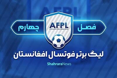 ادامه بازی‌های لیگ برتر فوتسال افغانستان با انجام دو بازی | لیست بازیکنان برتر نیم فصل اول از سوی سرمربی تیم ملی فوتسال اعلام شد