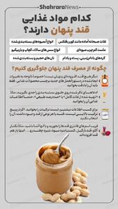 اینفوگرافی| کدام مواد غذایی قند پنهان دارند؟