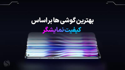 بهترین گوشی از نظر صفحه نمایش؛ برترین موبایل ها بر اساس کیفیت نمایشگر