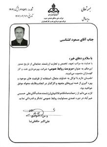 «مسعود گشتاسبی» سرپرست روابط عمومی شرکت بهره برداری نفت وگاز گچساران شد - شارا