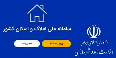 صفر تا ۱۰۰ ثبت نام در سامانه املاک و اسکان ۱۴۰۴