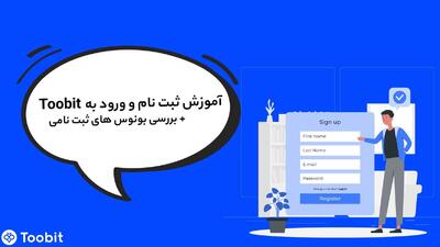 آموزش ثبت‌نام و ورود به صرافی Toobit به همراه بررسی بونوس‌ها و چالش‌های روزانه