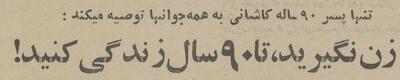 توصیه پیر پسر ۹۰ ساله ایران: ازدواج نکنید! +عکس