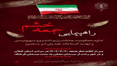 راهپیمایی جمعه خشم در سراسر گیلان برگزار می شود
