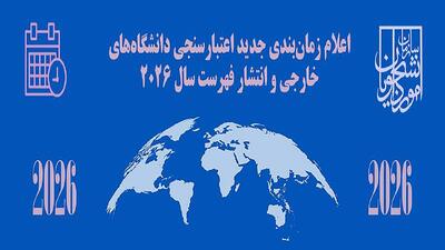 زمان بندی جدید اعتبارسنجی دانشگاه‌های خارج از کشور و انتشار فهرست سال ۲۰۲۶