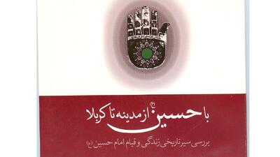 معرفی کتاب با حسین(ع) از مدینه تا کربلا + فیلم