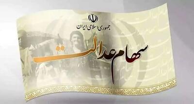 ارزش سهام عدالت 490 و 532 هزارتومانی امروز 18 تیر 1404