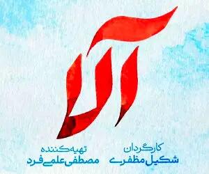 سریال آلا چند قسمت است؟