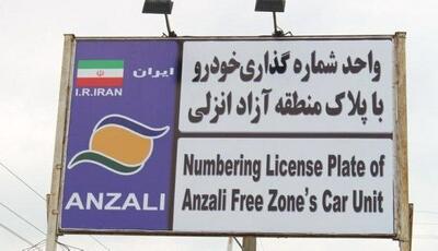تردد آزادانه خودروهای پلاک منطقه آزاد انزلی در سراسر گیلان