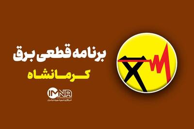 برنامه قطعی برق کرمانشاه در ۱۸ تیر